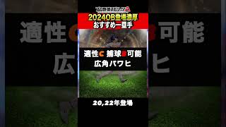 【一塁手編】守備B・パワーS可のアーチストか広角アーチか【プロスピA】【フォルテ】