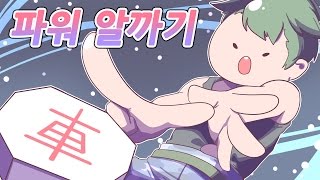 [PD대정령 전략] 170312 넷마블 파워알까기