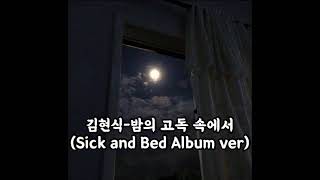 김현식-밤의 고독 속에서 (Sick and Bed Album ver)