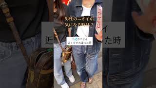 男性のニオイ、気になる時は？ #shorts #ニオイ対策 #体臭 #tiktok