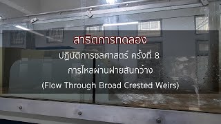 สาธิตการทดลองปฏิบัติการชลศาสตร์ คร้ังที่ 8  การไหลผ่านฝายสันกว้าง