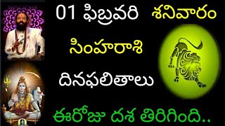 సింహ రాశి వారికి ఈ రోజు దశ తిరిగింది..ఫిబ్రవరి 1 శనివారం దిన ఫలితాలు జరగబోయేది ఇదే.. simharasi