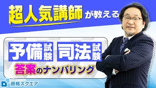 司法試験 予備試験 超人気講師が教える「答案のナンバリング」