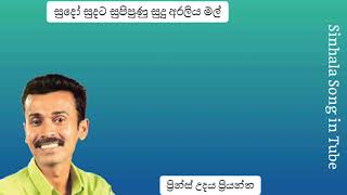 සුදෝ සුදට සුපිපුණු සුදු | ප්‍රින්ස් උදය ප්‍රියන්ත | Sudo Sudata Supipunu  | Prince Udaya Priyantha