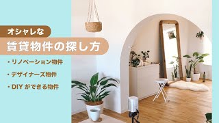 【お部屋探し】オシャレな賃貸物件を探すサイト＆アプリをご紹介♪