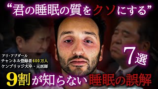 【元医師が教える】海外で600万再生された「君の睡眠を最悪にする7つの誤解」