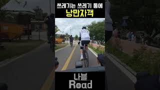 설마 맥주캔?! #라이딩 #자전거 #cycling #따릉이 #빌런