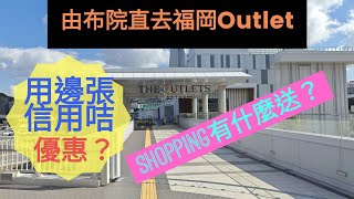 《九州之旅》去福岡The Outlets由布院 九州@BillyLauGuide