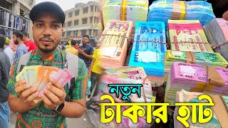 নতুন টাকার হাট | গুলিস্তান টাকার বাজার | Money Market | Gulistan । Anik Adon