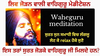 waheguru meditation and miracle experience ਦਸਮ ਦਵਾਰ ਮੇਡੀਟੇਸ਼ਨ virender singh rampura phul