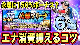 【必勝アリーナ攻略】時間管理が鍵！Pt効率UPする進め方解説【プロスピA】【フォルテ】#380