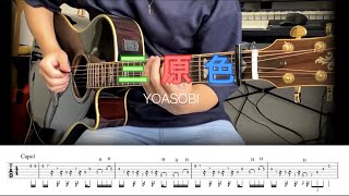 三原色 / YOASOBI アコースティックギター　弾いてみた【TAB】