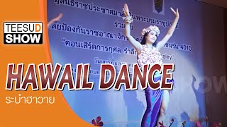 เต้นเปิดงาน ฮาวายโชว์ ระบำฮาวาย HAWAIL DANCE  การแสดงระบำหน้าท้อง โชว์เต้นประกอบจังหวะ ที่สุดโชว์