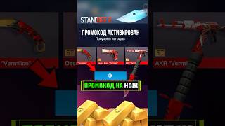 ТЫ ЕЩЕ НЕ АКТИВИРОВАЛ РАБОЧИЙ ПРОМОКОД В STANDOFF 2 #standoff2