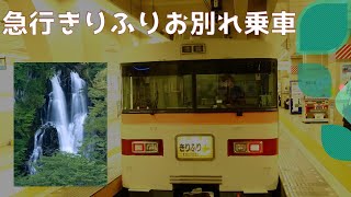 早めのお別れ乗車　東武３５０型特急きりふり号　浅草～東武日光乗車