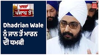 Dhadrian Wale ਨੂੰ ਜਾਨ ਤੋਂ ਮਾਰਨ ਦੀ ਧਮਕੀ,ਨਿਹੰਗਾਂ ਨੇ ਸੋਸ਼ਲ ਮੀਡਿਆ ਜਰੀਏ ਦਿੱਤੀ ਧਮਕੀ।