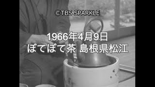 【TBSスパークル】1966年4月9日 ぼてぼて茶 島根県松江 ”Botebote Tea” Matsue