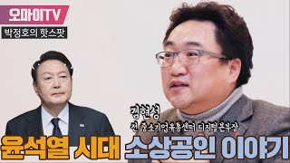 [박정호의 핫스팟] 윤석열 시대 소상공인 이야기 - 김현성 전 중소기업유통센터 소상공인 디지털본부장