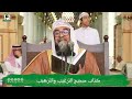 الدروس العلمية لفضيلة الشيخ أ.د. سليمان بن سليم الله الرحيلي كتاب صحيح الترغيب والترهيب