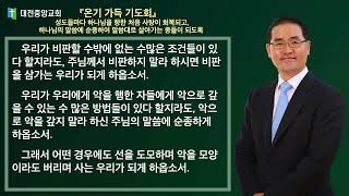 20220418(월) 『온기 가득 기도회』 성도들마다 하나님을 향한 처음 사랑이 회복되고, 하나님의 말씀에 순종하여 말씀대로 살아가는 종들이 되도록