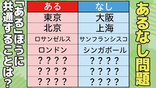 【あるなしクイズ】クイズ動画でスッキリ頭の体操！認知症予防にまちがい探しを活用しよう【老化予防】 -111-