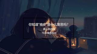 【疯人院内森】午夜情感电台 - 你知道“晚安”是什么意思吗？