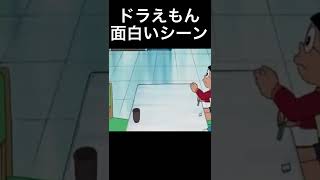 【ドラえもん】面白いシーン1wwww#shorts