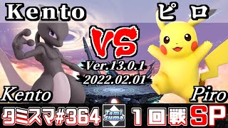 【SSBU】Tamisuma 364 Round1 Kento(Mewtwo) VS Piro(Pikachu) - Smash Ultimate Online