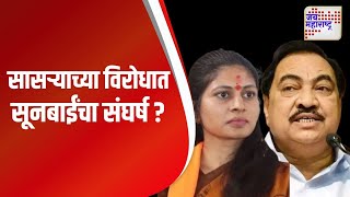 Eknath Khadse VS Raksha Khadse । सासऱ्याच्या विरोधात सूनबाईंचा संघर्ष ?  | Marathi News