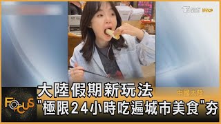 中國大陸假期新玩法 「極限24小時吃遍城市美食」夯｜方念華｜FOCUS全球新聞 20231003