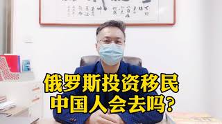 俄罗斯黄金签证移民法案初现，两百多万购房可拿俄罗斯绿卡，你会考虑移民去俄罗斯吗？