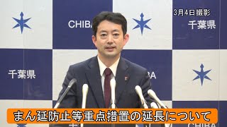 3月4日｜まん延防止等重点措置の延長について知事メッセージ（臨時会見）