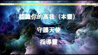 認識你的高我、守護天使與指導靈｜如何連接？