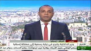 الجزائر – إسبانيا | وزير الداخلية يشرع في زيارة رسمية إلى مملكة إسبانيا