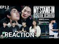 [EP.12] REACTION ตัวนาย ตัวแทน MY STAND-IN 💸  #หนังหน้าโรงxMYSTANDIN