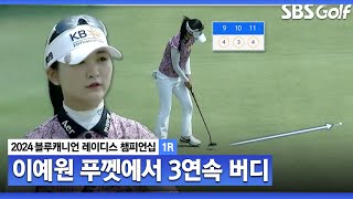 [2024 KLPGA] 저희도 티샷을 보고 싶지만... 3연속 버디 만드는 이예원｜블루캐니언_1R