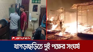 খাগড়াছড়িতে দুই পক্ষের সংঘর্ষ; সাংবাদিকসহ আহত ৫ | Khagrachori Clash | Jamuna TV