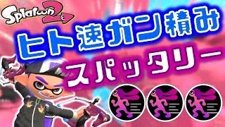 【スプラトゥーン2】神速！ヒト移動速度ガン積みスパッタリー！