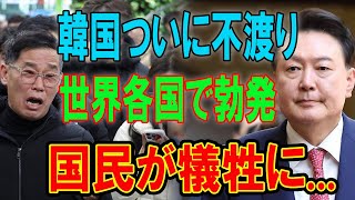 韓国ついに不渡り... 世界各国で勃発 !! 国民が犠牲に... 世界完全に日本へ....