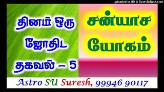 சன்யாச யோகம் | #5 | Sanyasa Yogam | Tamil Jothidam