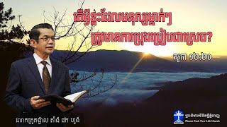 តើអ្វីខ្លះដែលមនុស្សម្នាក់ៗ ត្រូវមានការប្រុងប្រៀបជាស្រេច?