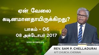 ஏன்  வேலை கடினமானதாயிருக்கிறது ? (பாகம் 06) - பகைஞர்கள் வேலையை கடினமானதாக்குகிறார்கள் - பாகம் 3...