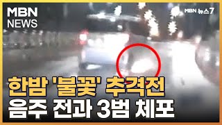 한밤 '불꽃' 도주 운전자…추격전 끝에 음주 전과 3범 체포 [MBN 뉴스7]