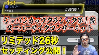 【超速GP】JCクラシック第1弾！ミッション27秒をクリアせよ！！！