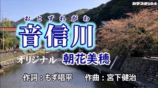 ♬ 音信川 / 朝花美穂 // kazu宮本