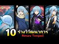 10 ร่างวิวัฒนาการของ ริมุรุ เทมเพสต์ | เกิดใหม่เป็นสไลม์