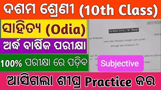 10th class Half-yearly Odia (ସାହିତ୍ୟ) real question paper 2023 /Odia exam question 2023 10th class