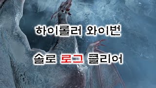 솔로 하이롤러 와이번 로그 클리어 HR Wyvern solo Rogue