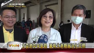 立委邀中央會勘 審視北港糖廠活化目標-雲林新聞網