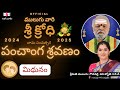 శ్రీ క్రోధి |  ములుగు మిధున రాశి ఫలాలు | ఉగాది | Mulugu | Sri Krodhi | Mulugu Rasi Phalalu | Midhuna